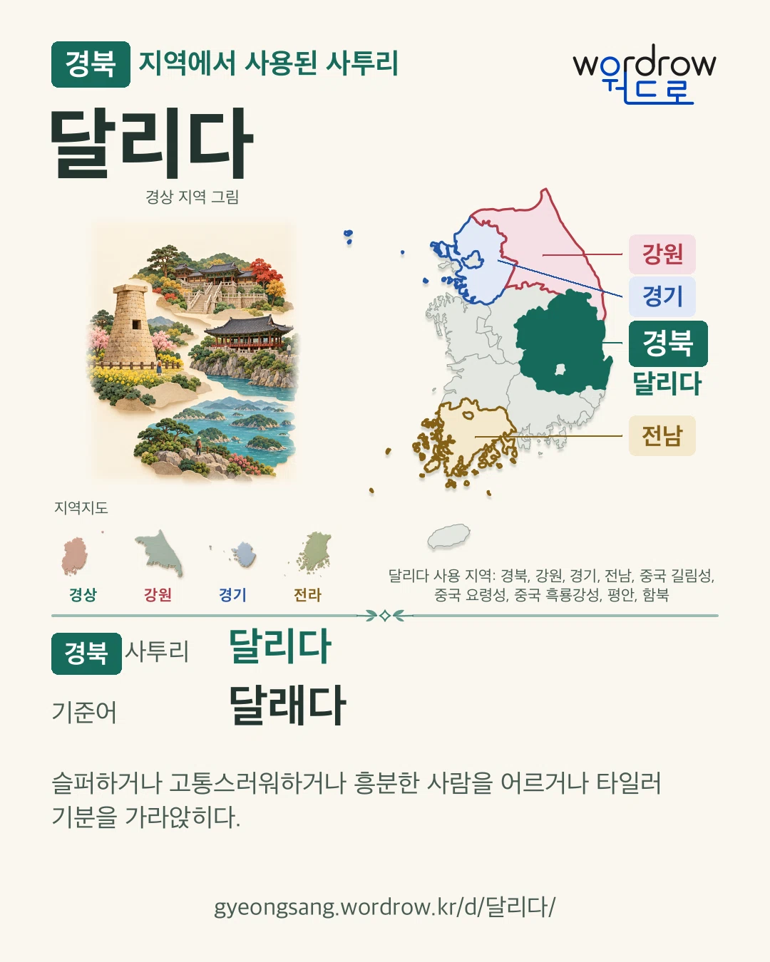 경북 지역에서 사용된 사투리 ‘달리다’. 기준어: 달래다. 기록 지역을 표시한 지역 그림과 지도 카드.