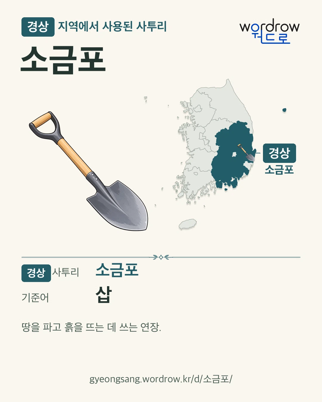 경상 지역에서 사용된 사투리 ‘소금포’. 기준어: 삽. 기록 지역을 표시한 카툰 삽화와 지도 카드.
