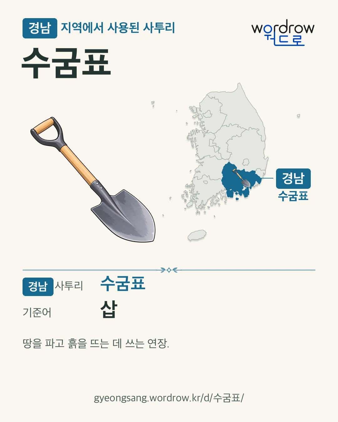 경남 지역에서 사용된 사투리 ‘수굼표’. 기준어: 삽. 기록 지역을 표시한 카툰 삽화와 지도 카드.