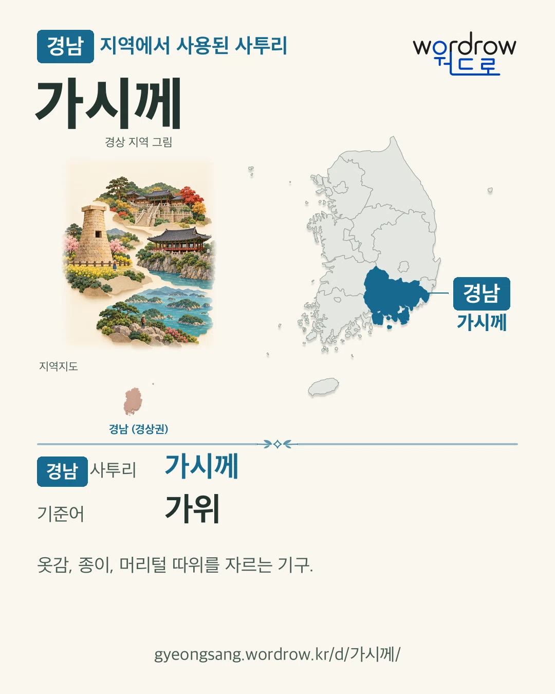경남 지역에서 사용된 사투리 ‘가시께’. 기준어: 가위. 기록 지역을 표시한 지역 그림과 지도 카드.