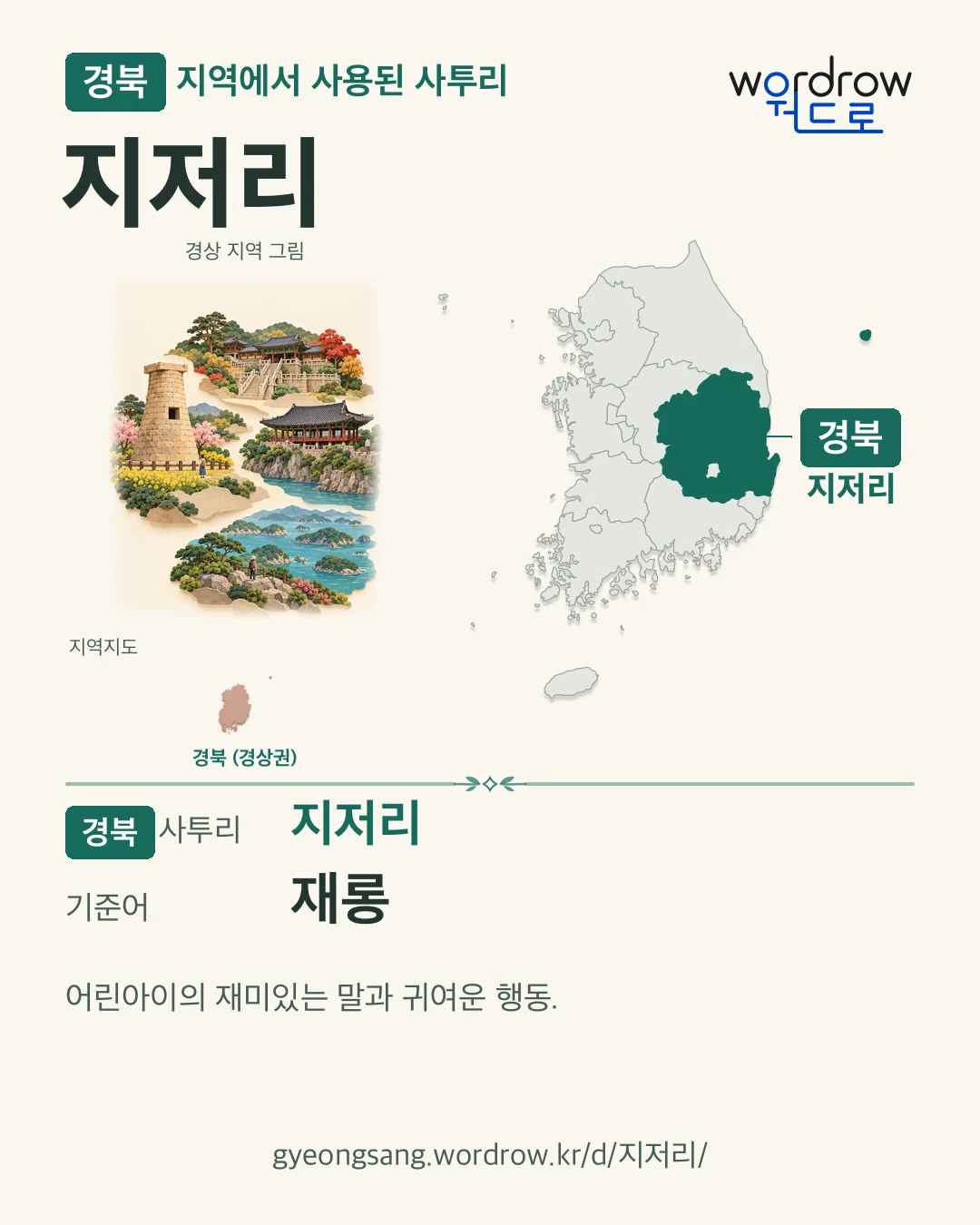 경북 지역에서 사용된 사투리 ‘지저리’. 기준어: 재롱. 기록 지역을 표시한 지역 그림과 지도 카드.