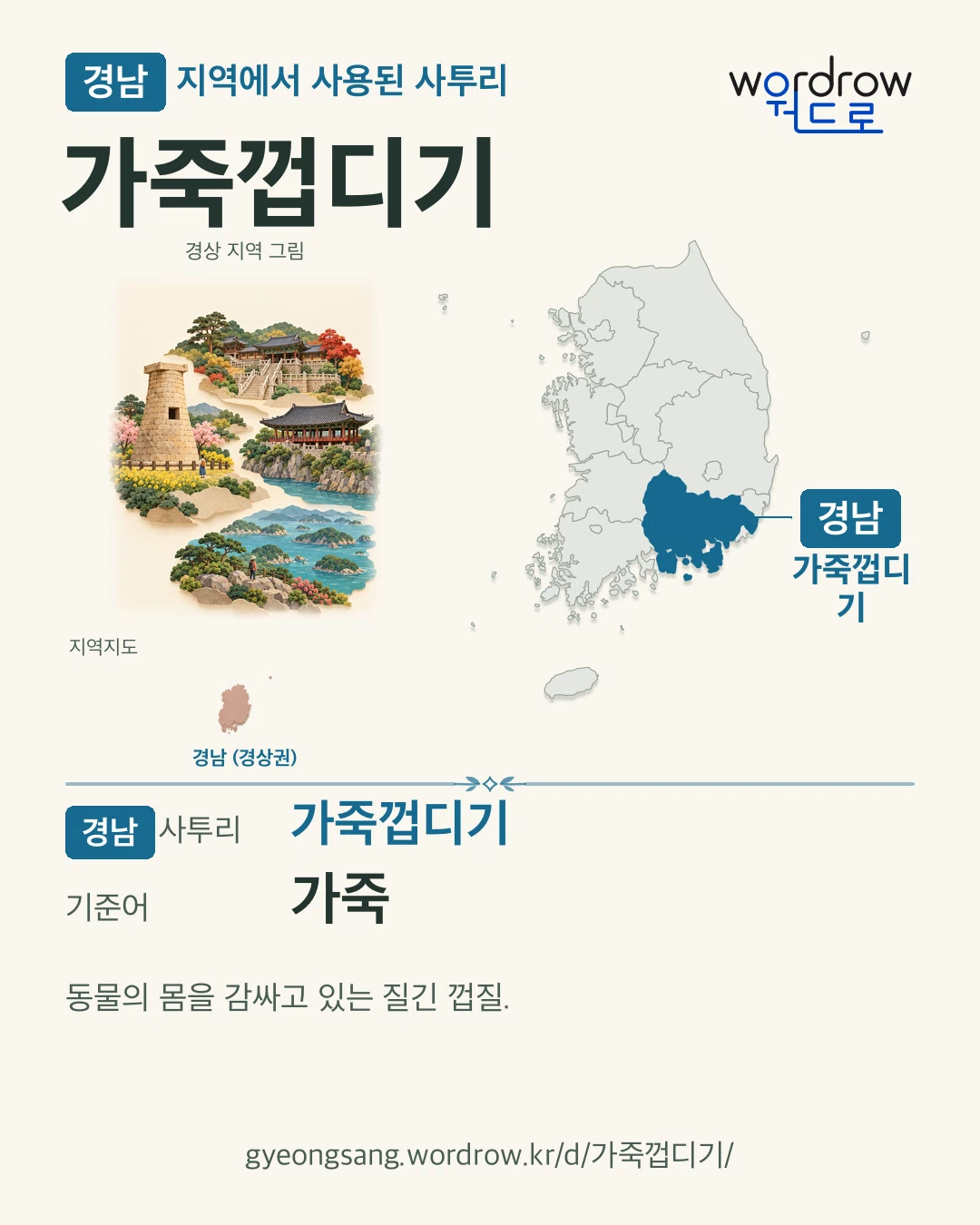 경남 지역에서 사용된 사투리 ‘가죽껍디기’. 기준어: 가죽. 기록 지역을 표시한 지역 그림과 지도 카드.