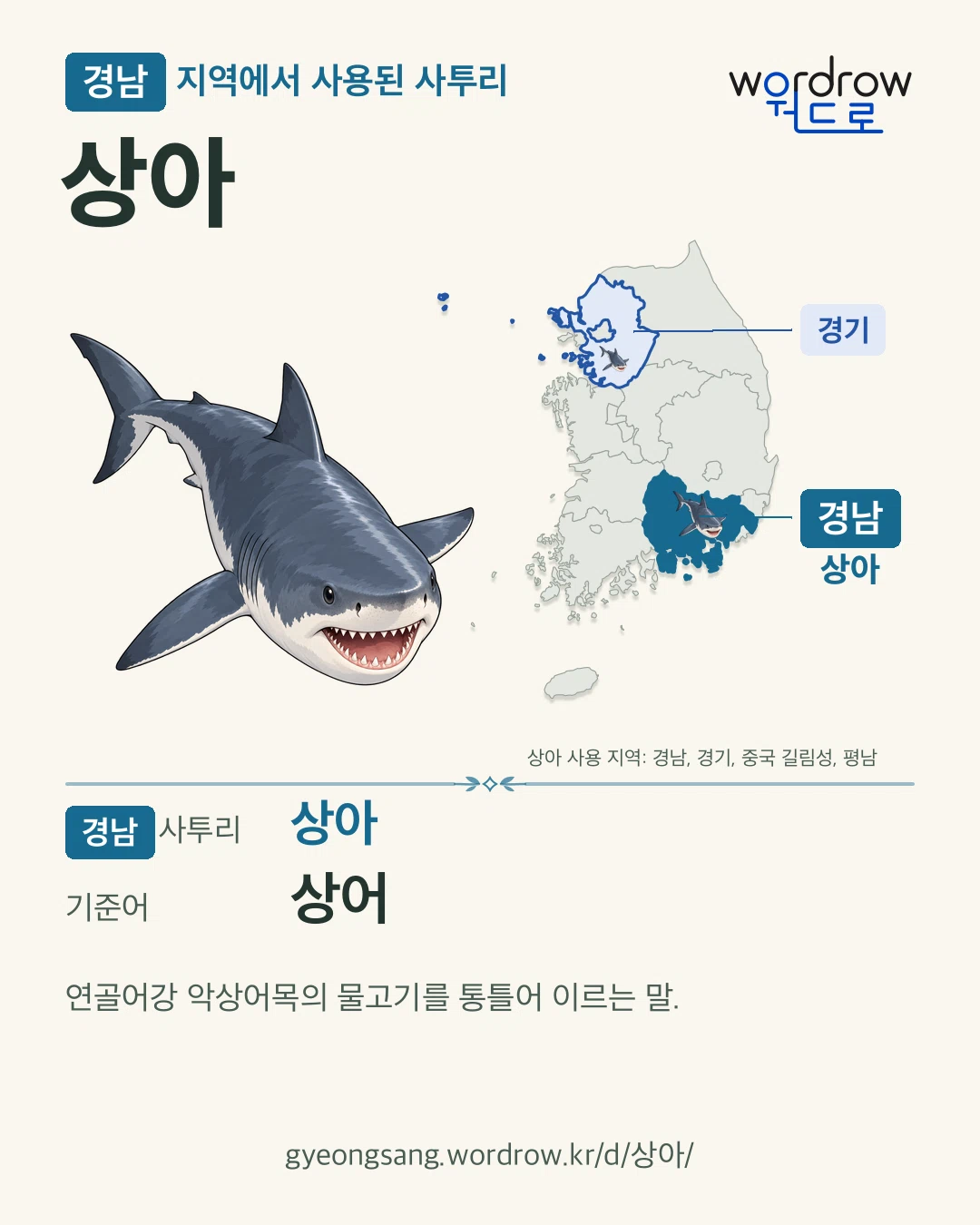 경남 지역에서 사용된 사투리 ‘상아’. 기준어: 상어. 기록 지역을 표시한 카툰 삽화와 지도 카드.