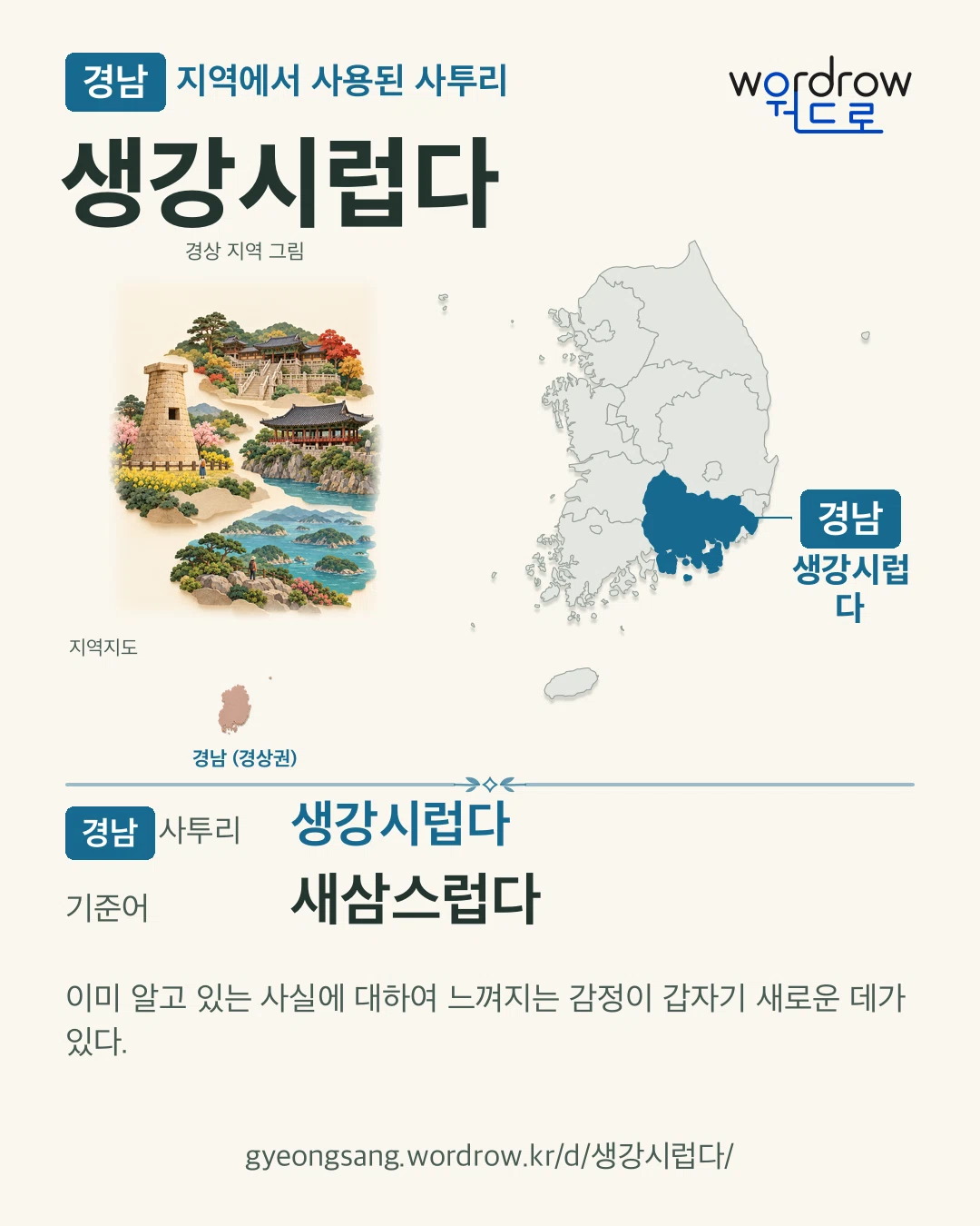 경남 지역에서 사용된 사투리 ‘생강시럽다’. 기준어: 새삼스럽다. 기록 지역을 표시한 지역 그림과 지도 카드.
