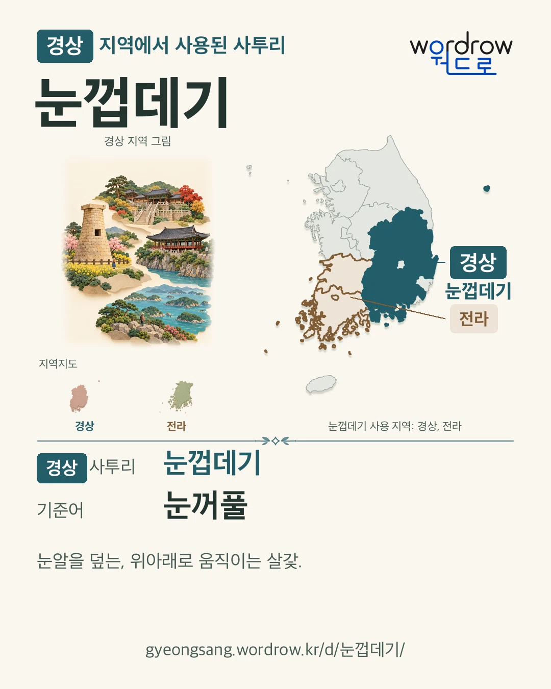 경상 지역에서 사용된 사투리 ‘눈껍데기’. 기준어: 눈꺼풀. 기록 지역을 표시한 지역 그림과 지도 카드.