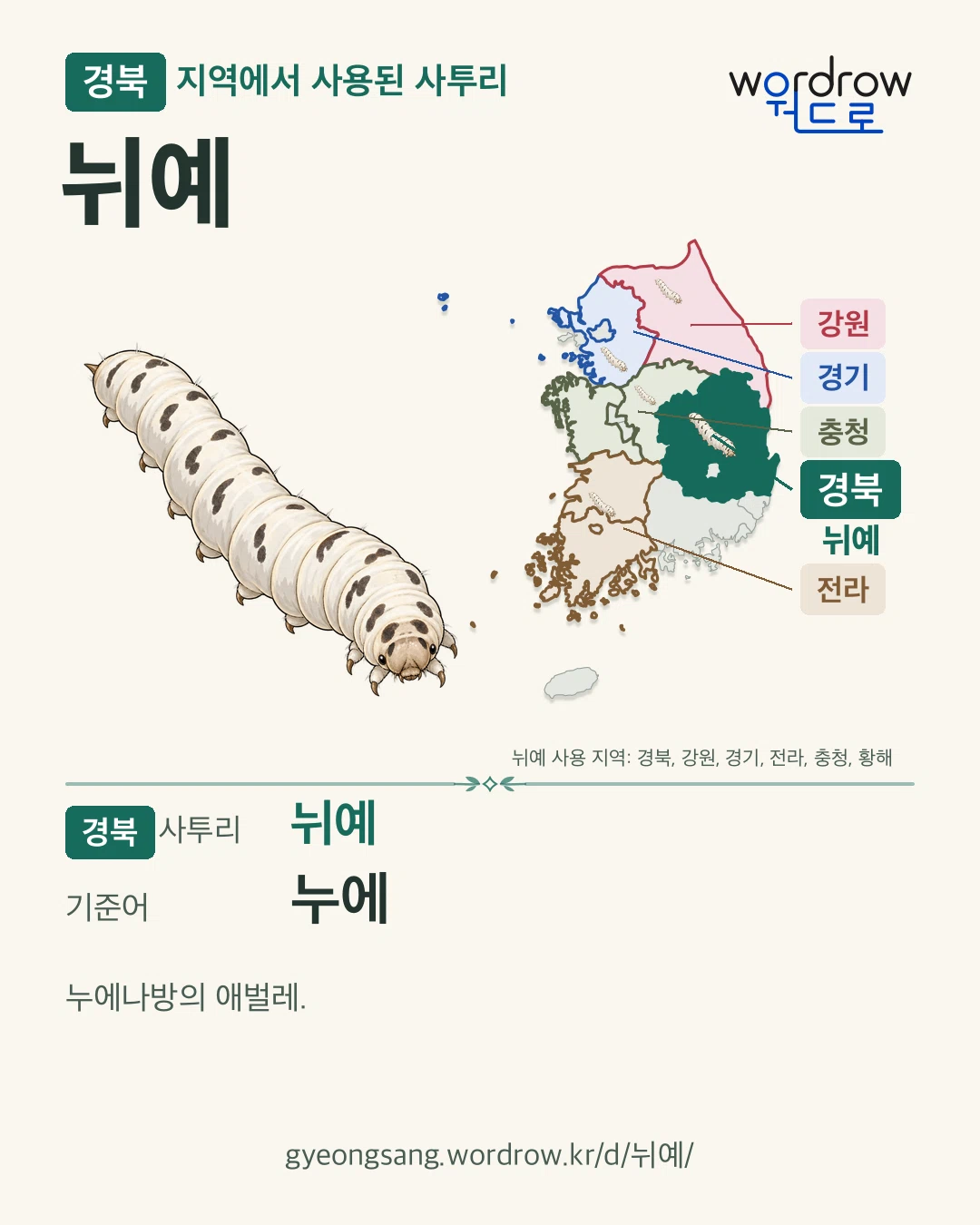 경북 지역에서 사용된 사투리 ‘뉘예’. 기준어: 누에. 기록 지역을 표시한 카툰 삽화와 지도 카드.