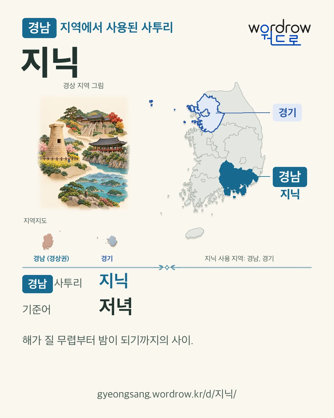 경남 지역에서 사용된 사투리 ‘지닉’. 기준어: 저녁. 기록 지역을 표시한 지역 그림과 지도 카드.