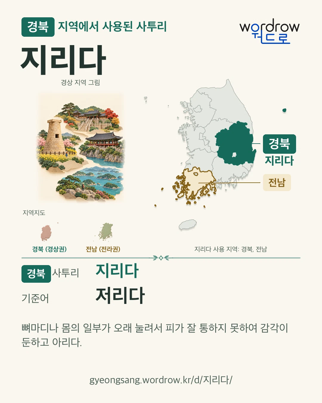 경북 지역에서 사용된 사투리 ‘지리다’. 기준어: 저리다. 기록 지역을 표시한 지역 그림과 지도 카드.