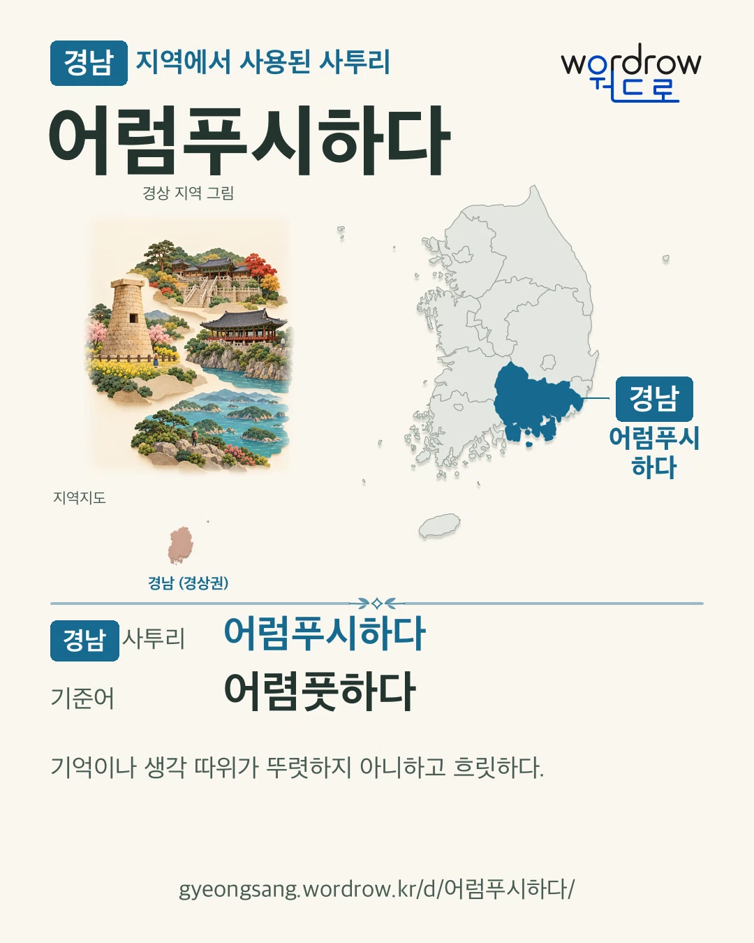 경남 지역에서 사용된 사투리 ‘어럼푸시하다’. 기준어: 어렴풋하다. 기록 지역을 표시한 지역 그림과 지도 카드.