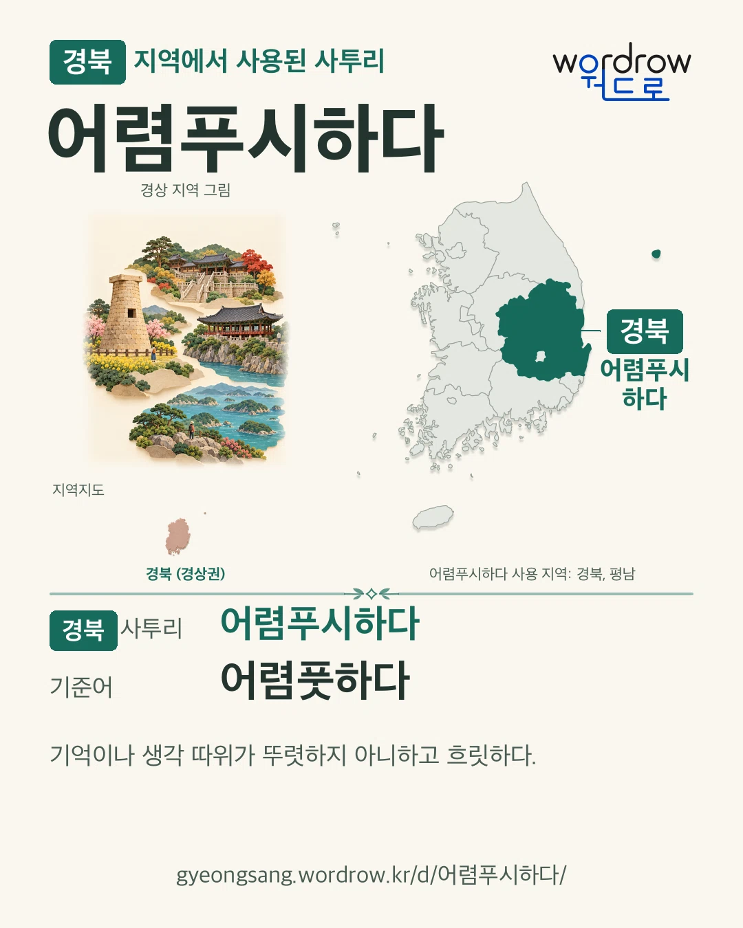 경북 지역에서 사용된 사투리 ‘어렴푸시하다’. 기준어: 어렴풋하다. 기록 지역을 표시한 지역 그림과 지도 카드.