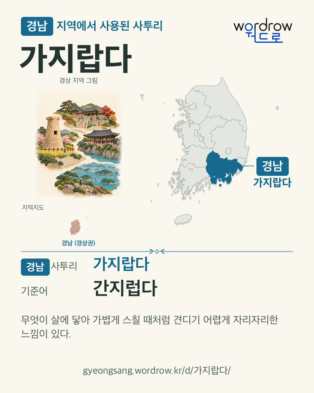 경남 지역에서 사용된 사투리 ‘가지랍다’. 기준어: 간지럽다. 기록 지역을 표시한 지역 그림과 지도 카드.