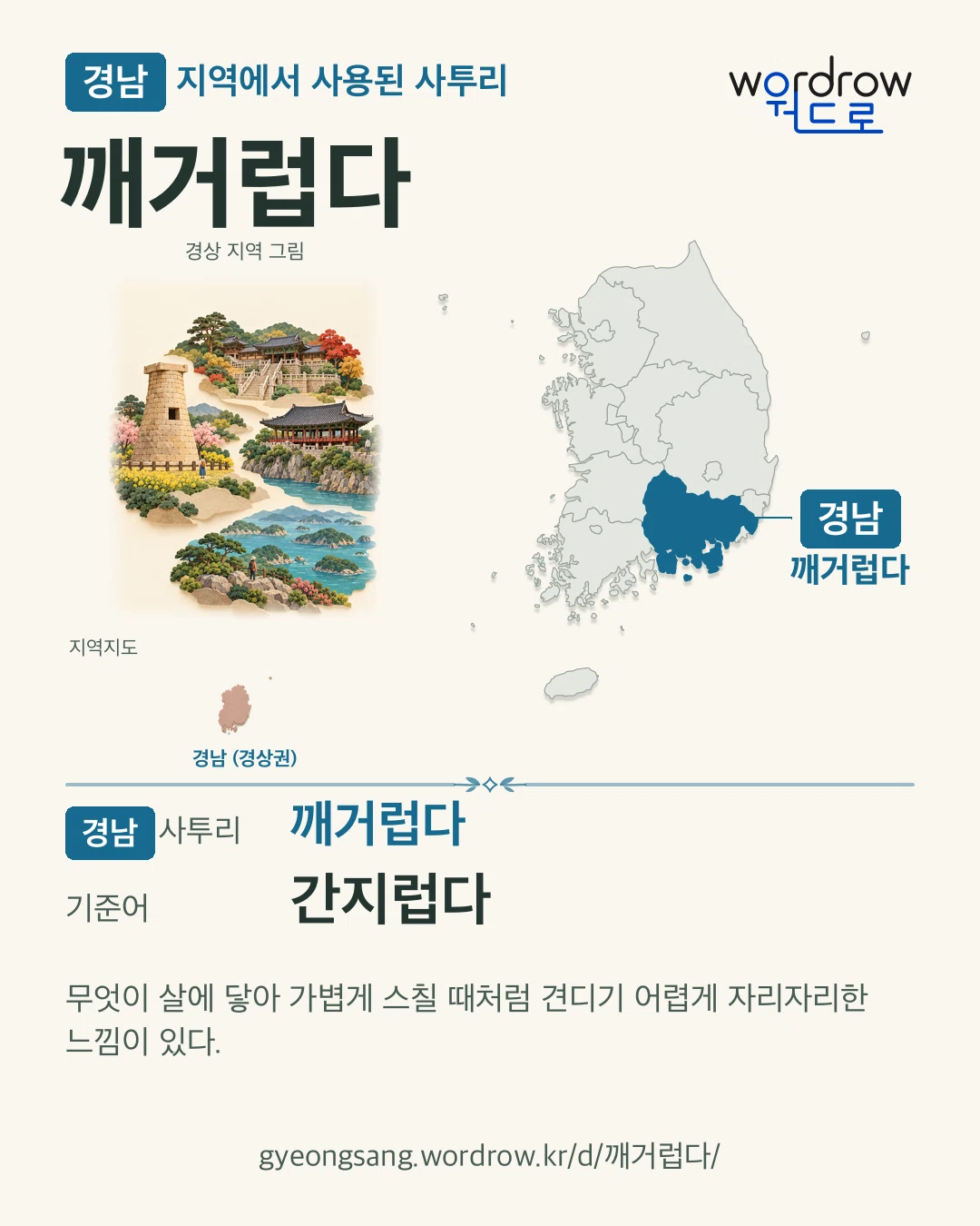 경남 지역에서 사용된 사투리 ‘깨거럽다’. 기준어: 간지럽다. 기록 지역을 표시한 지역 그림과 지도 카드.