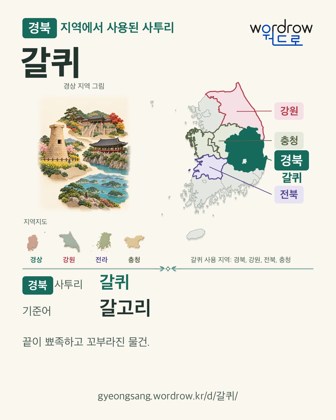경북 지역에서 사용된 사투리 ‘갈퀴’. 기준어: 갈고리. 기록 지역을 표시한 지역 그림과 지도 카드.