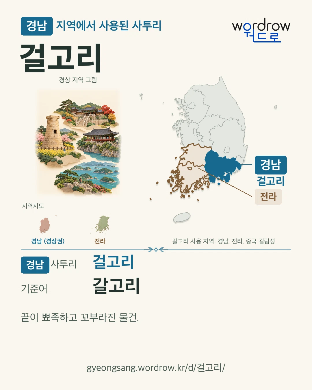 경남 지역에서 사용된 사투리 ‘걸고리’. 기준어: 갈고리. 기록 지역을 표시한 지역 그림과 지도 카드.