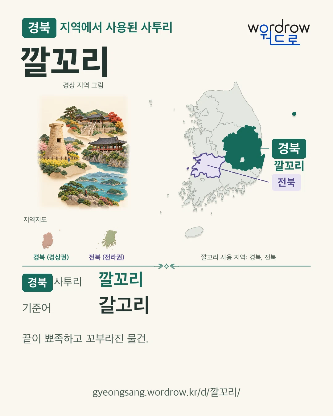 경북 지역에서 사용된 사투리 ‘깔꼬리’. 기준어: 갈고리. 기록 지역을 표시한 지역 그림과 지도 카드.