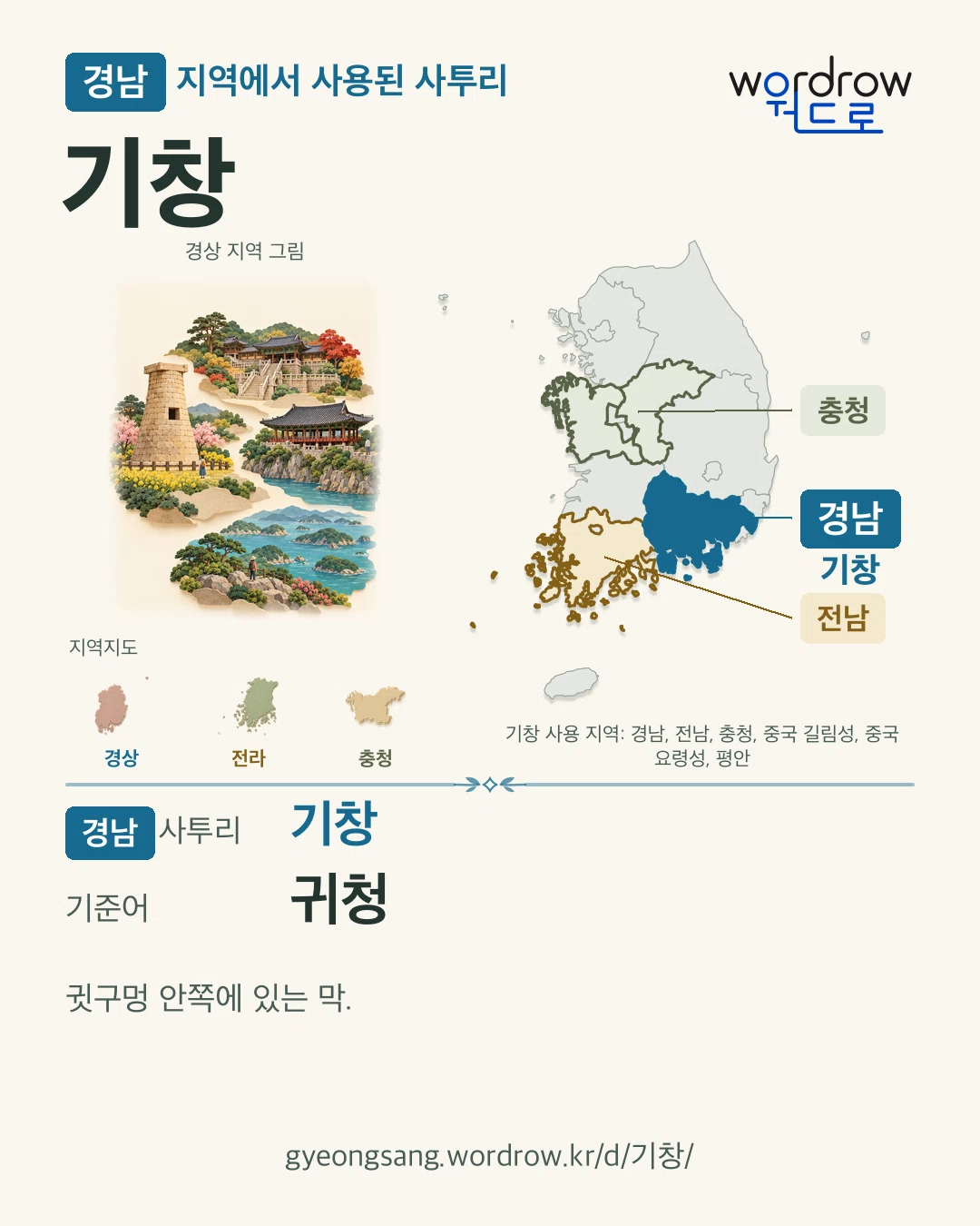 경남 지역에서 사용된 사투리 ‘기창’. 기준어: 귀청. 기록 지역을 표시한 지역 그림과 지도 카드.