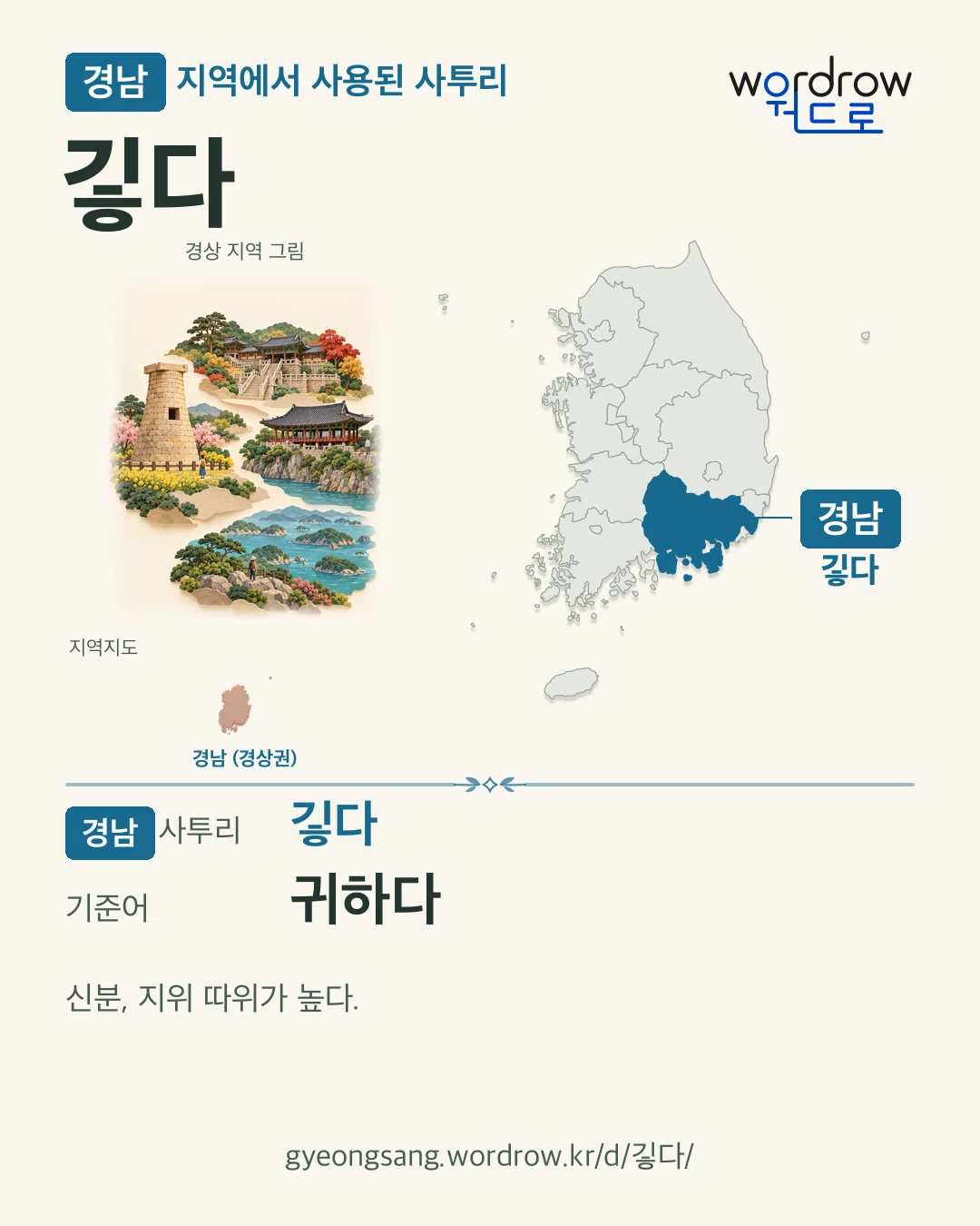 경남 지역에서 사용된 사투리 ‘깋다’. 기준어: 귀하다. 기록 지역을 표시한 지역 그림과 지도 카드.