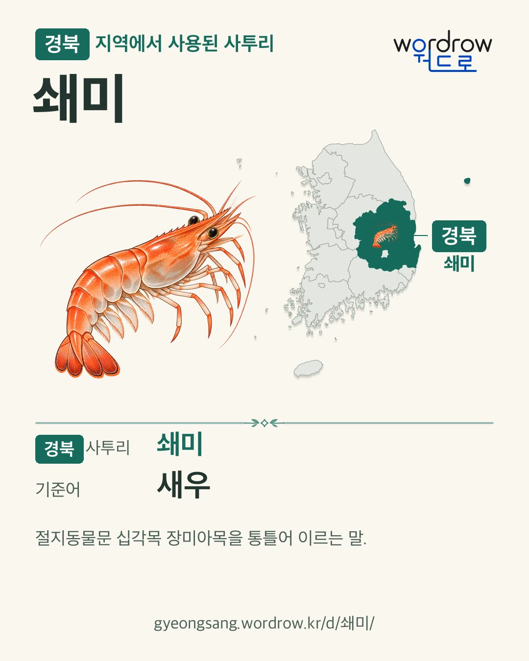 경북 지역에서 사용된 사투리 ‘쇄미’. 기준어: 새우. 기록 지역을 표시한 카툰 삽화와 지도 카드.