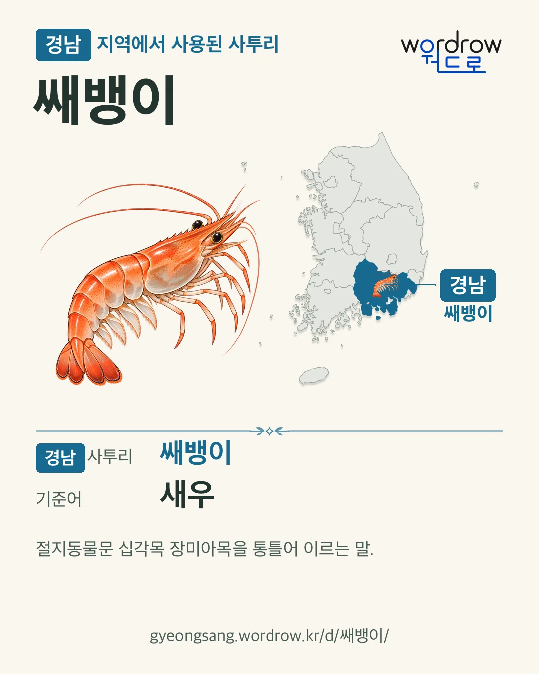 경남 지역에서 사용된 사투리 ‘쌔뱅이’. 기준어: 새우. 기록 지역을 표시한 카툰 삽화와 지도 카드.