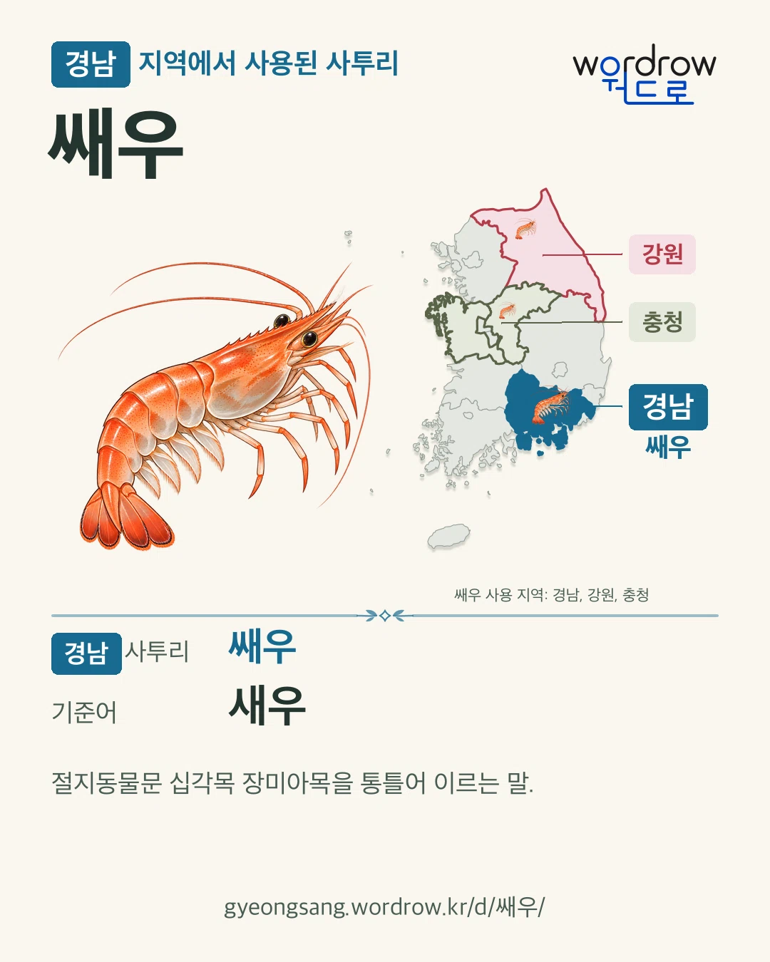 경남 지역에서 사용된 사투리 ‘쌔우’. 기준어: 새우. 기록 지역을 표시한 카툰 삽화와 지도 카드.