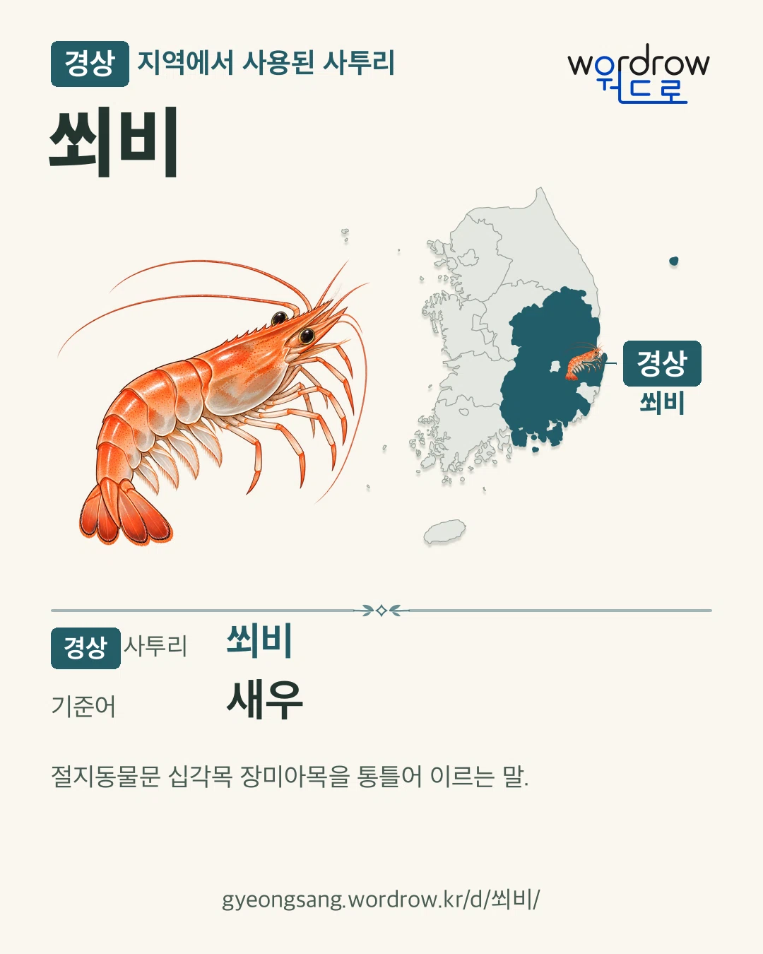 경상 지역에서 사용된 사투리 ‘쐬비’. 기준어: 새우. 기록 지역을 표시한 카툰 삽화와 지도 카드.