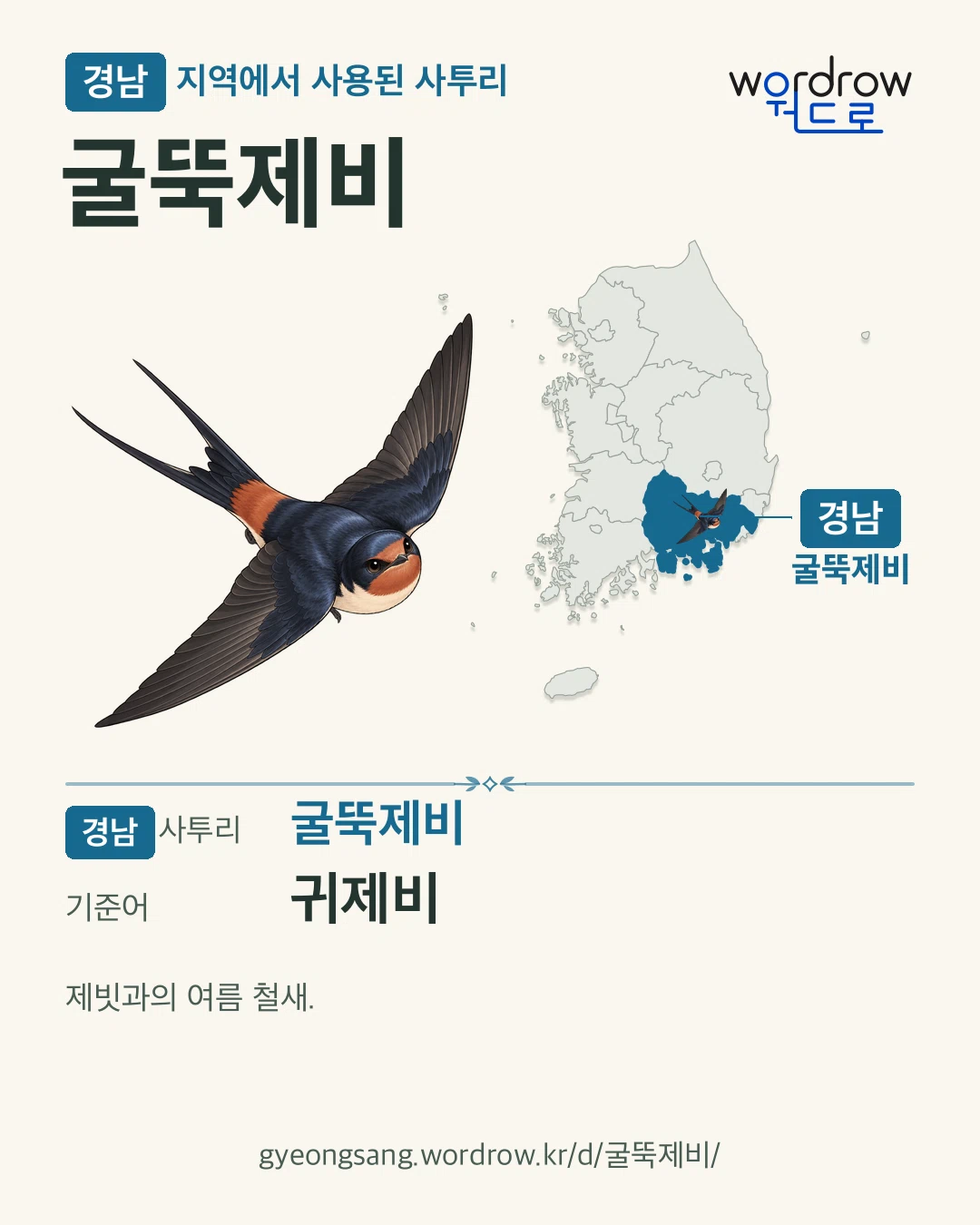 경남 지역에서 사용된 사투리 ‘굴뚝제비’. 기준어: 귀제비. 기록 지역을 표시한 카툰 삽화와 지도 카드.