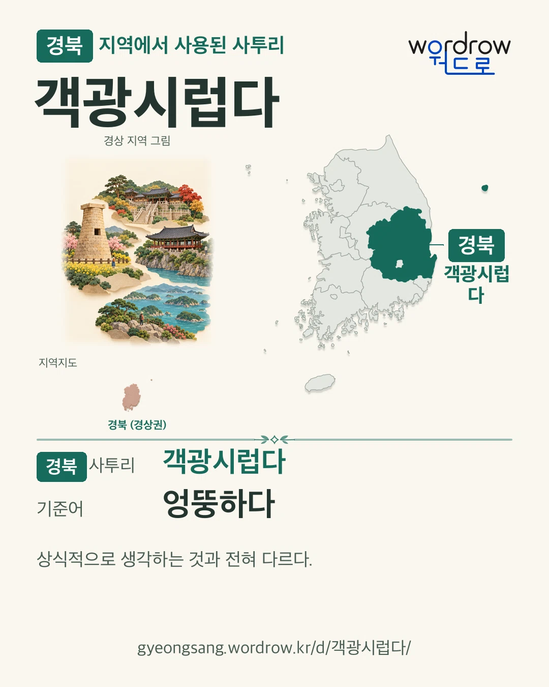 경북 지역에서 사용된 사투리 ‘객광시럽다’. 기준어: 엉뚱하다. 기록 지역을 표시한 지역 그림과 지도 카드.