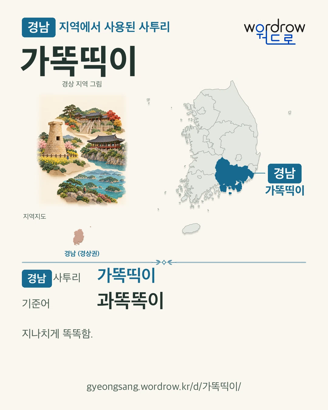 경남 지역에서 사용된 사투리 ‘가똑띡이’. 기준어: 과똑똑이. 기록 지역을 표시한 지역 그림과 지도 카드.