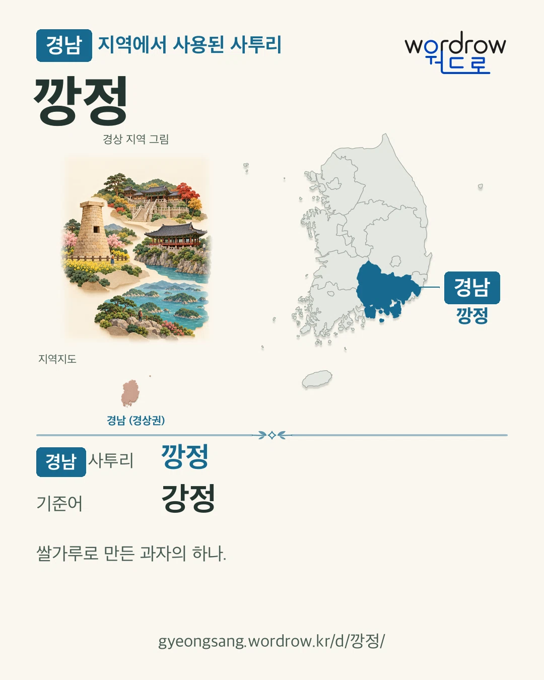 경남 지역에서 사용된 사투리 ‘깡정’. 기준어: 강정. 기록 지역을 표시한 지역 그림과 지도 카드.