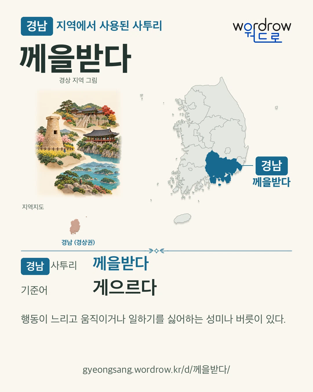 경남 지역에서 사용된 사투리 ‘께을받다’. 기준어: 게으르다. 기록 지역을 표시한 지역 그림과 지도 카드.