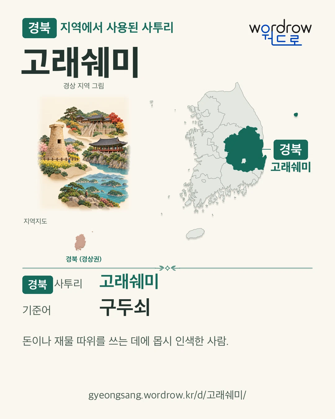 경북 지역에서 사용된 사투리 ‘고래쉐미’. 기준어: 구두쇠. 기록 지역을 표시한 지역 그림과 지도 카드.