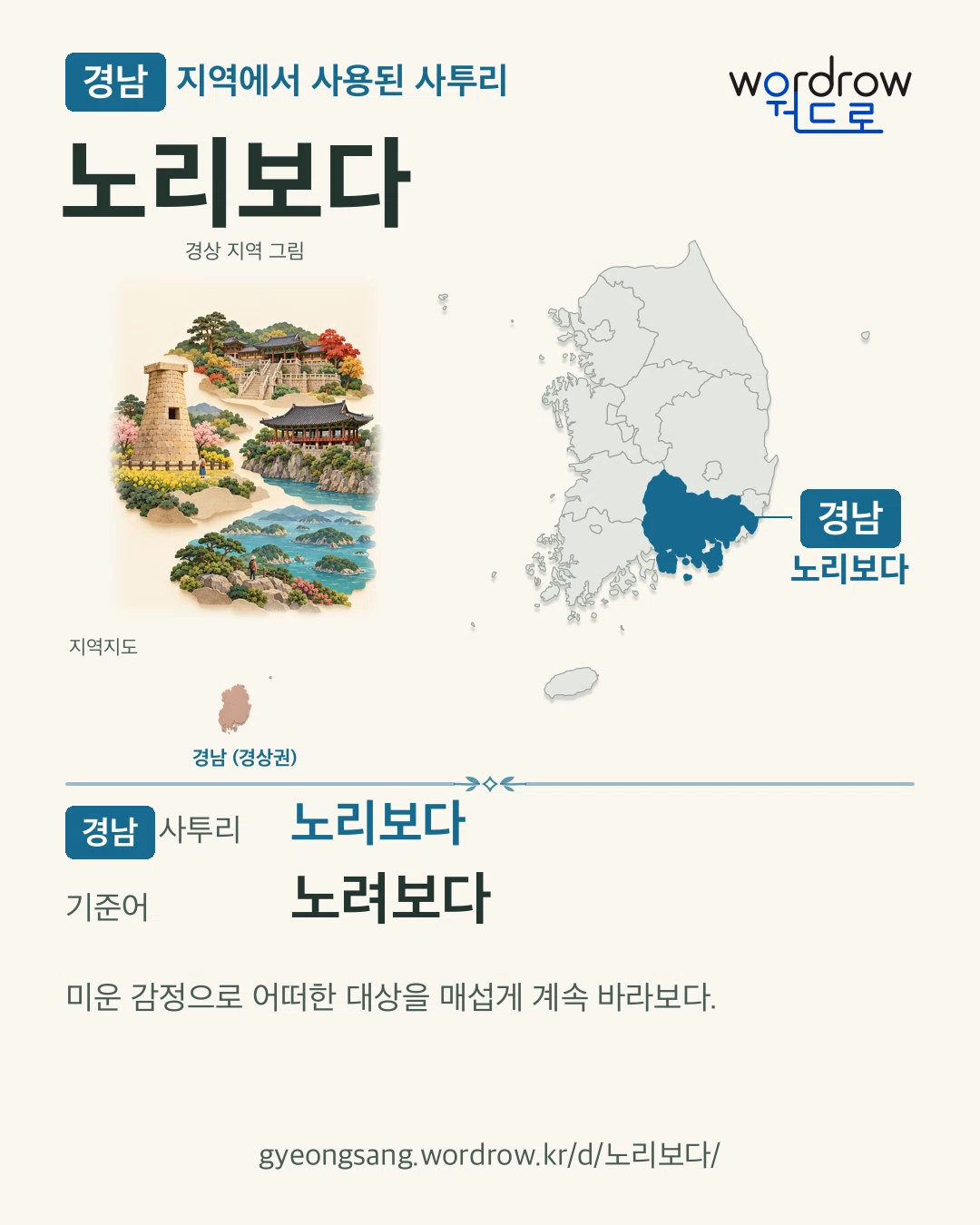 경남 지역에서 사용된 사투리 ‘노리보다’. 기준어: 노려보다. 기록 지역을 표시한 지역 그림과 지도 카드.