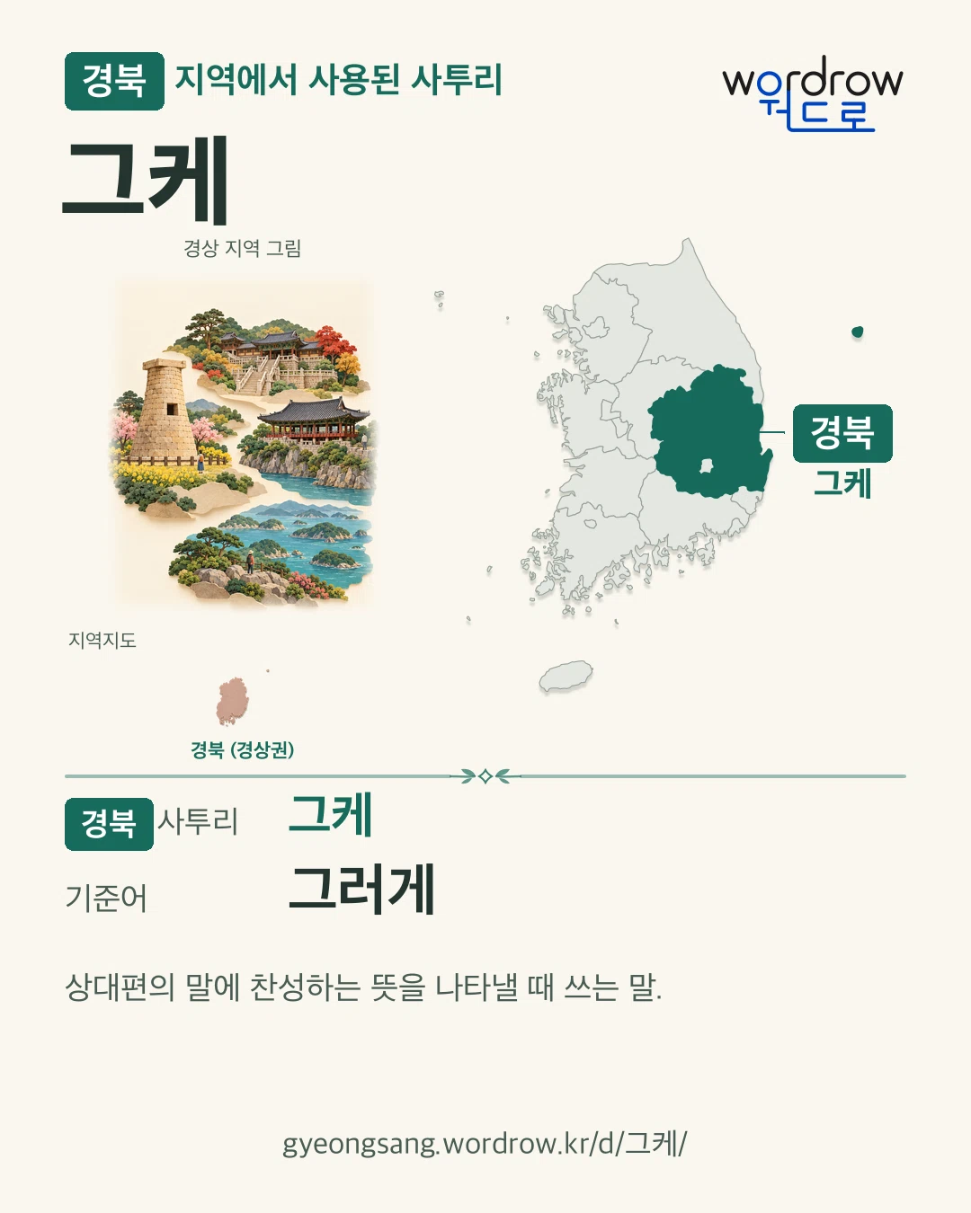 경북 지역에서 사용된 사투리 ‘그케’. 기준어: 그러게. 기록 지역을 표시한 지역 그림과 지도 카드.