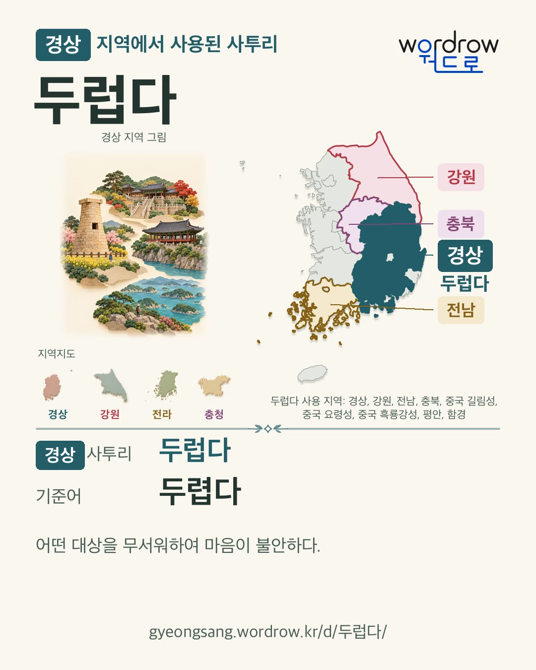 경상 지역에서 사용된 사투리 ‘두럽다’. 기준어: 두렵다. 기록 지역을 표시한 지역 그림과 지도 카드.