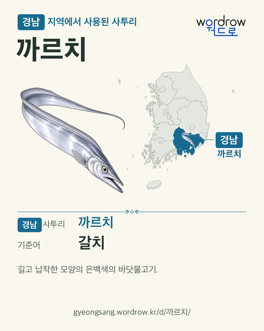 경남 지역에서 사용된 사투리 ‘까르치’. 기준어: 갈치. 기록 지역을 표시한 카툰 삽화와 지도 카드.