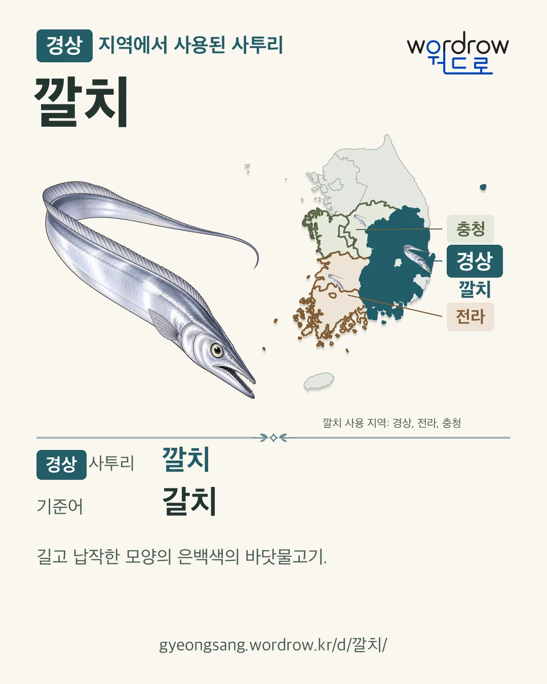 경상 지역에서 사용된 사투리 ‘깔치’. 기준어: 갈치. 기록 지역을 표시한 카툰 삽화와 지도 카드.
