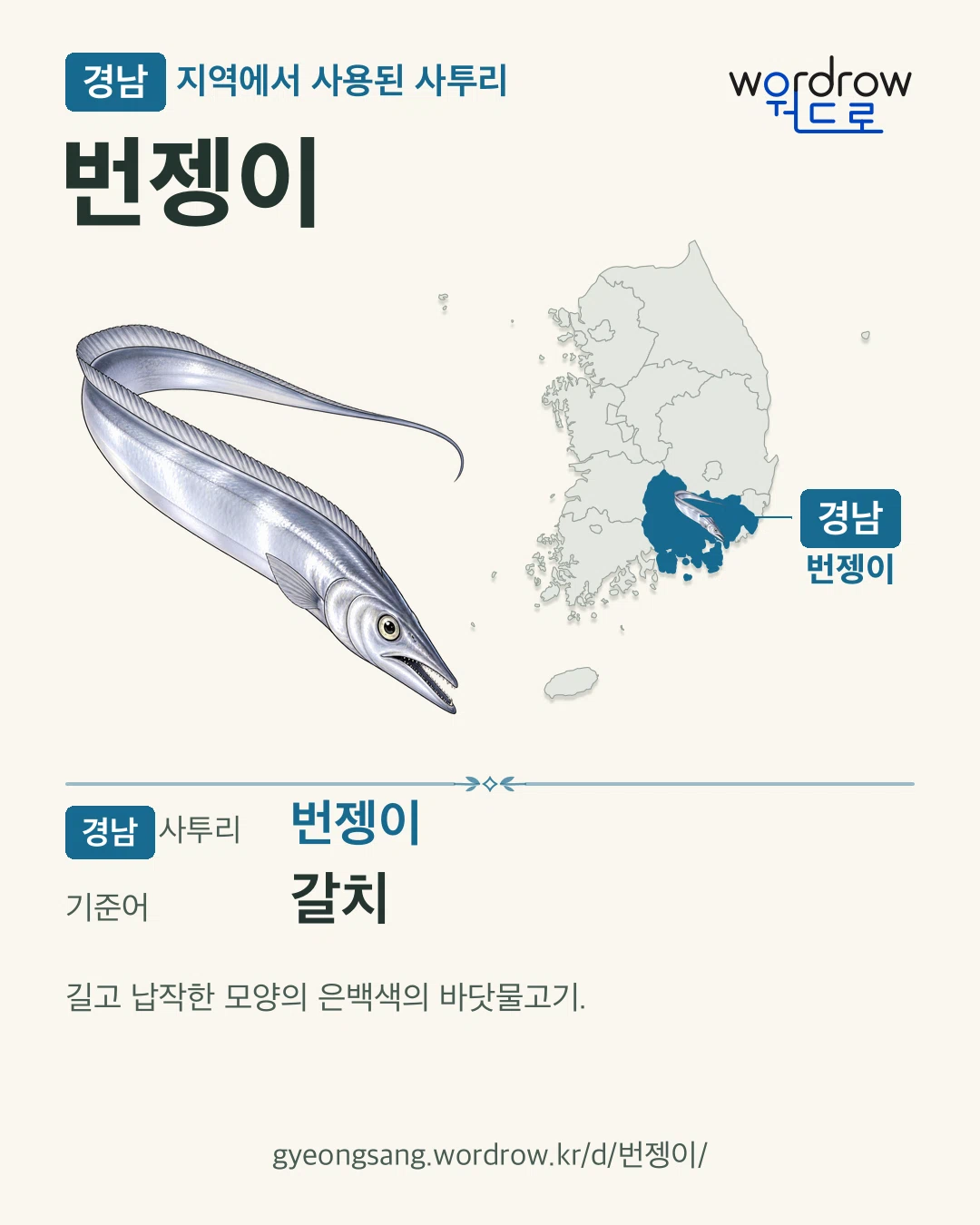경남 지역에서 사용된 사투리 ‘번젱이’. 기준어: 갈치. 기록 지역을 표시한 카툰 삽화와 지도 카드.