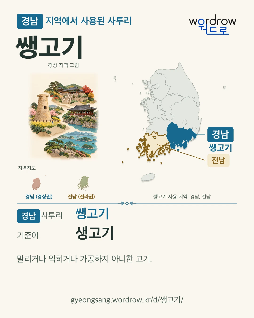 경남 지역에서 사용된 사투리 ‘쌩고기’. 기준어: 생고기. 기록 지역을 표시한 지역 그림과 지도 카드.