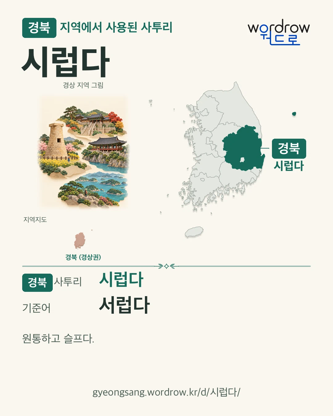 경북 지역에서 사용된 사투리 ‘시럽다’. 기준어: 서럽다. 기록 지역을 표시한 지역 그림과 지도 카드.