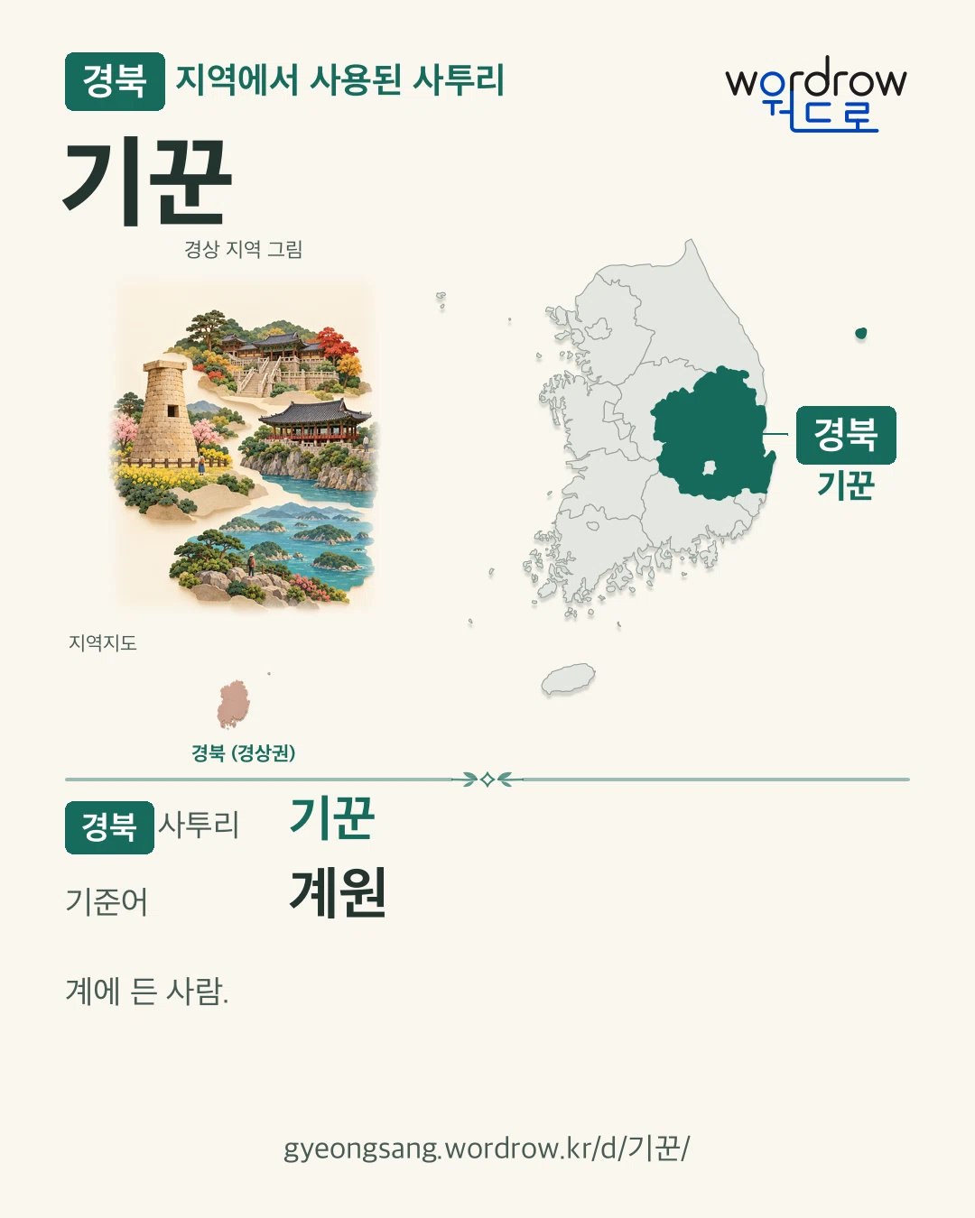 경북 지역에서 사용된 사투리 ‘기꾼’. 기준어: 계원. 기록 지역을 표시한 지역 그림과 지도 카드.