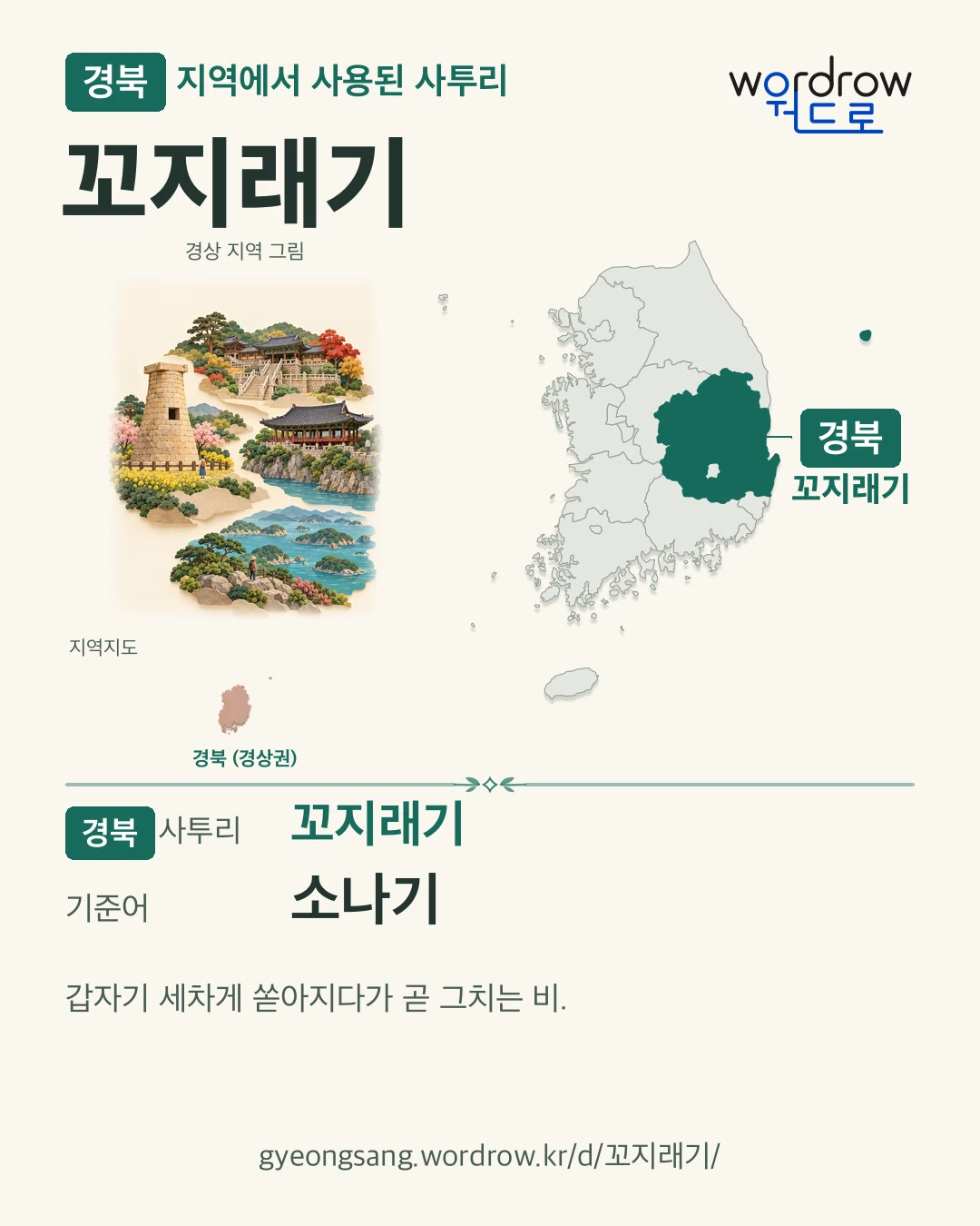 경북 지역에서 사용된 사투리 ‘꼬지래기’. 기준어: 소나기. 기록 지역을 표시한 지역 그림과 지도 카드.
