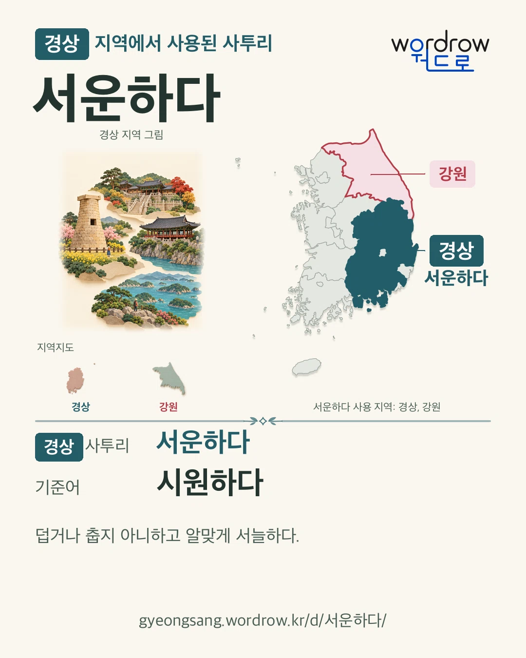 경상 지역에서 사용된 사투리 ‘서운하다’. 기준어: 시원하다. 기록 지역을 표시한 지역 그림과 지도 카드.