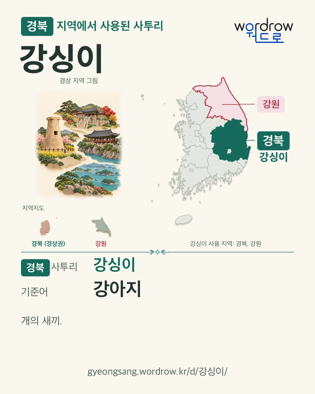 경북 지역에서 사용된 사투리 ‘강싱이’. 기준어: 강아지. 기록 지역을 표시한 지역 그림과 지도 카드.