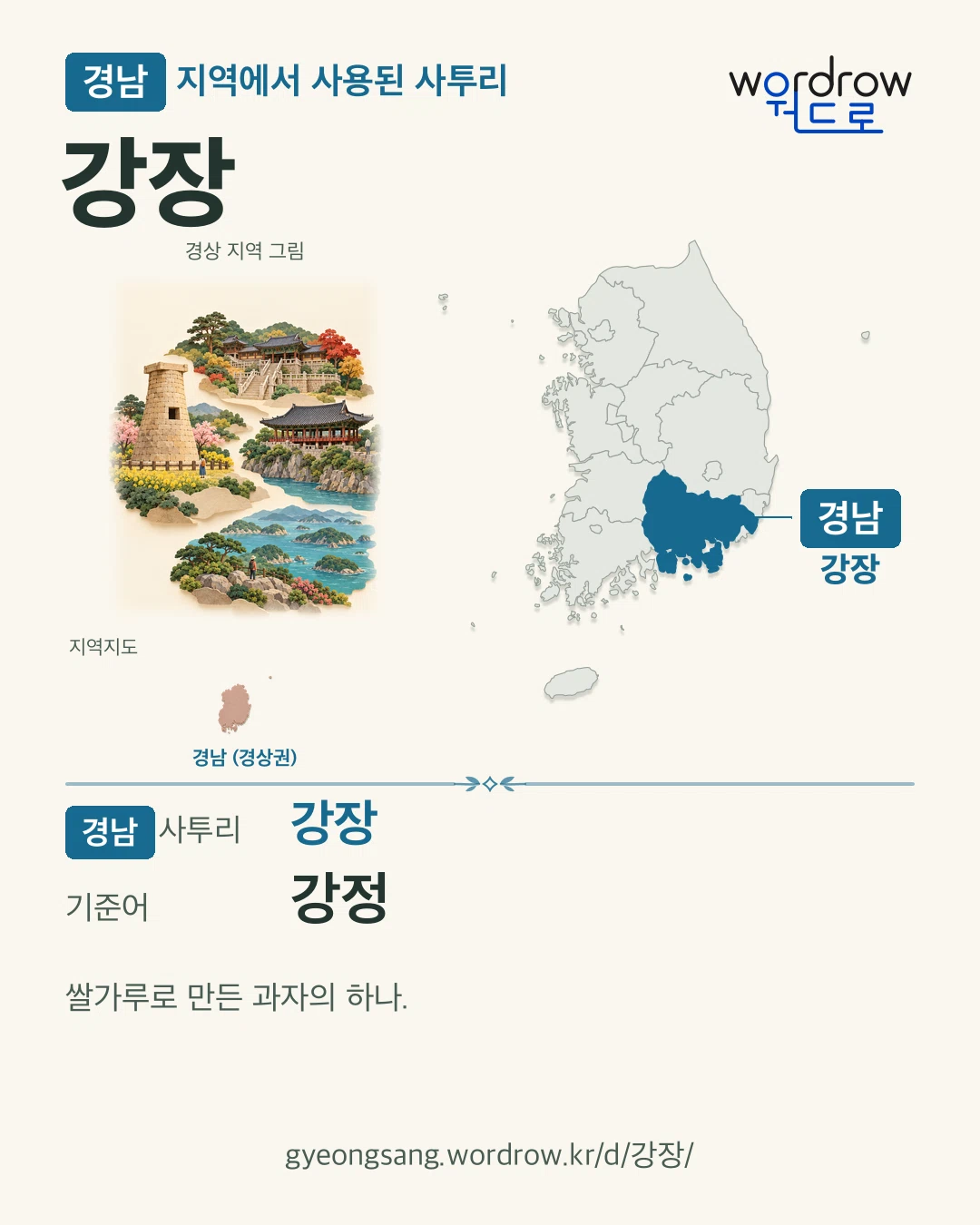 경남 지역에서 사용된 사투리 ‘강장’. 기준어: 강정. 기록 지역을 표시한 지역 그림과 지도 카드.