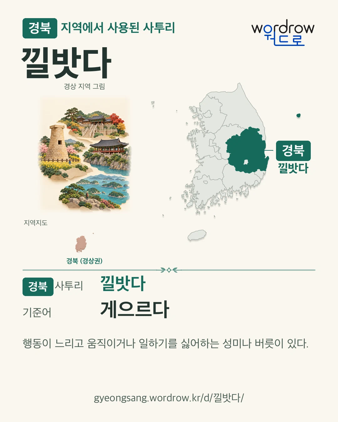 경북 지역에서 사용된 사투리 ‘낄밧다’. 기준어: 게으르다. 기록 지역을 표시한 지역 그림과 지도 카드.