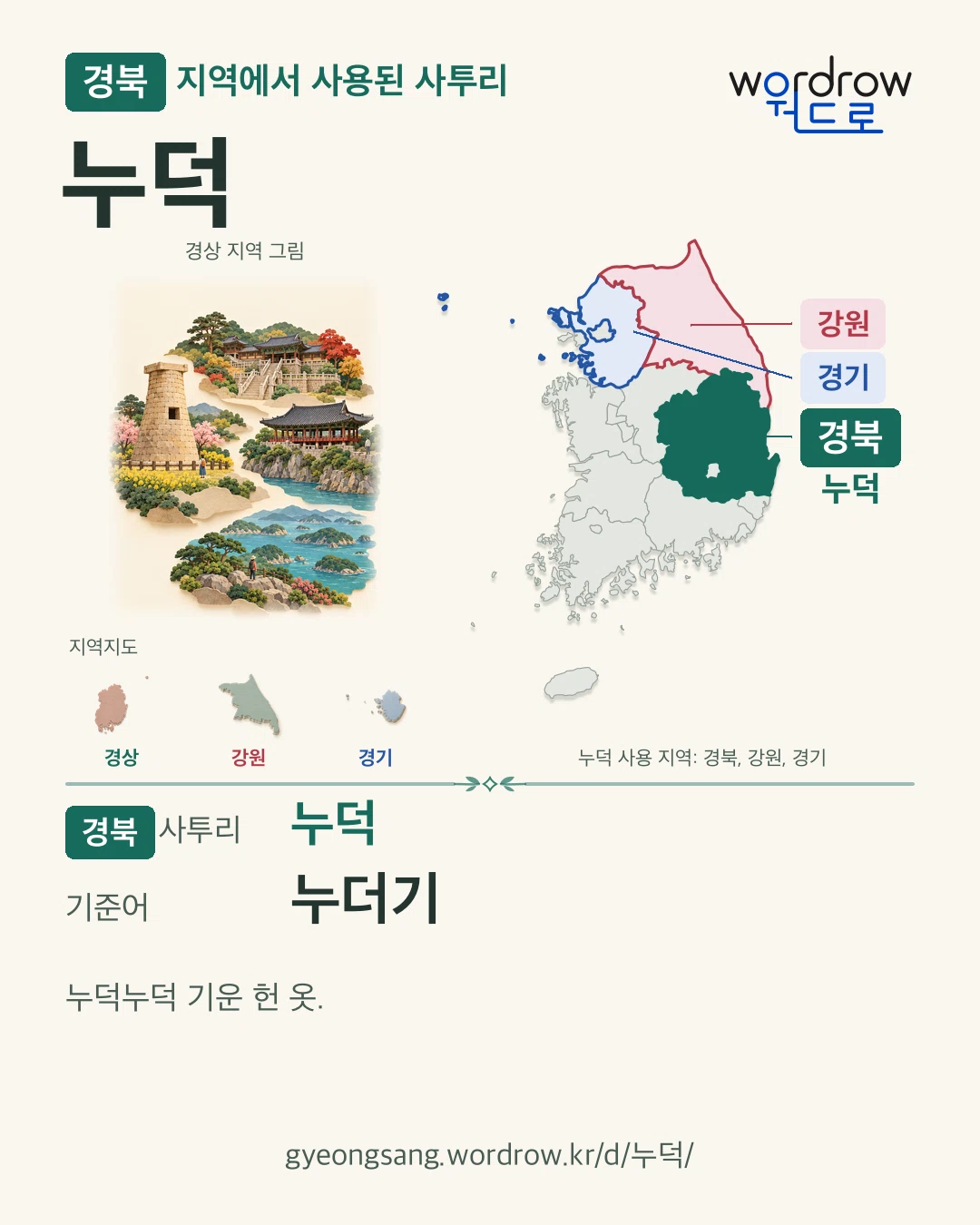 경북 지역에서 사용된 사투리 ‘누덕’. 기준어: 누더기. 기록 지역을 표시한 지역 그림과 지도 카드.