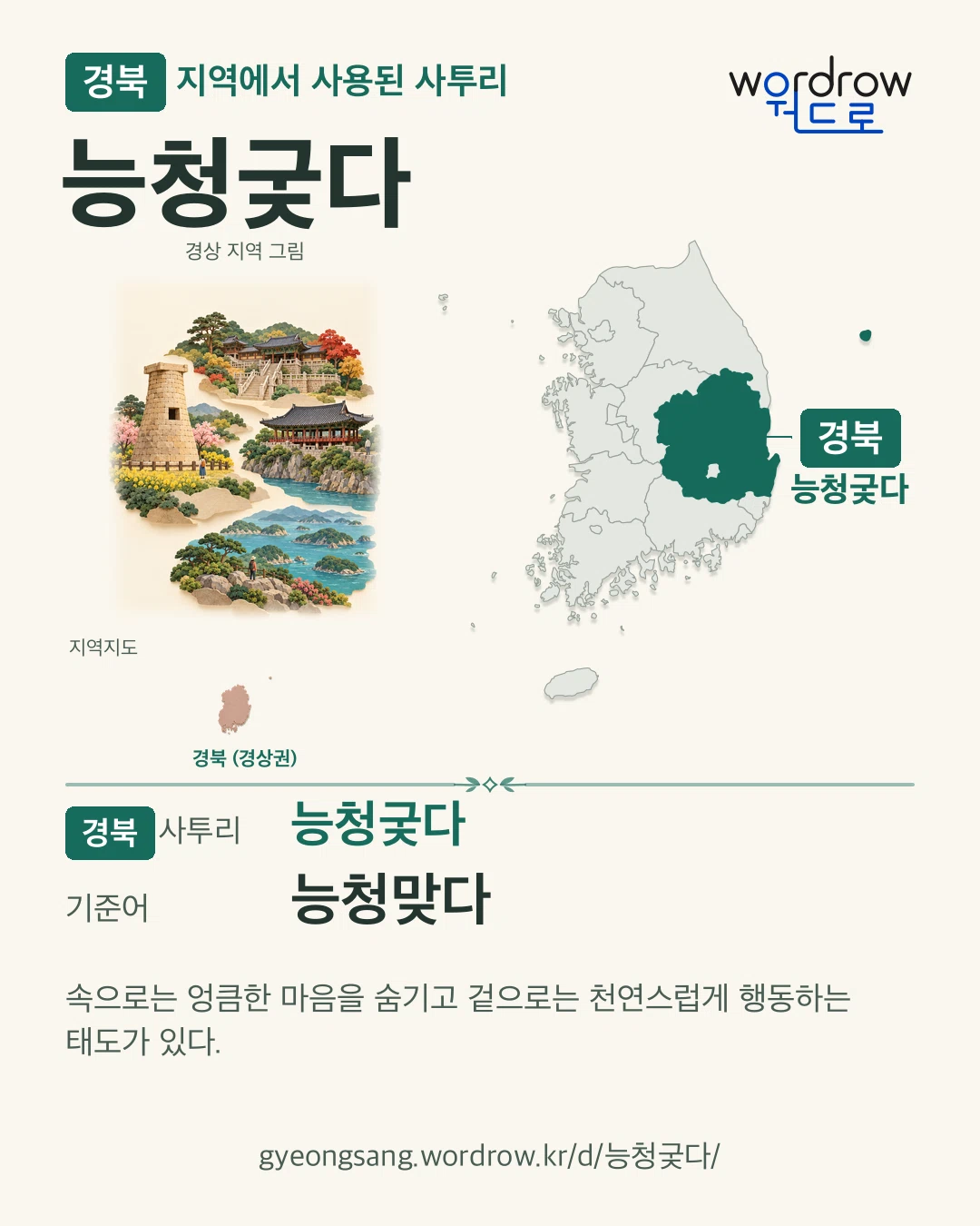 경북 지역에서 사용된 사투리 ‘능청궂다’. 기준어: 능청맞다. 기록 지역을 표시한 지역 그림과 지도 카드.