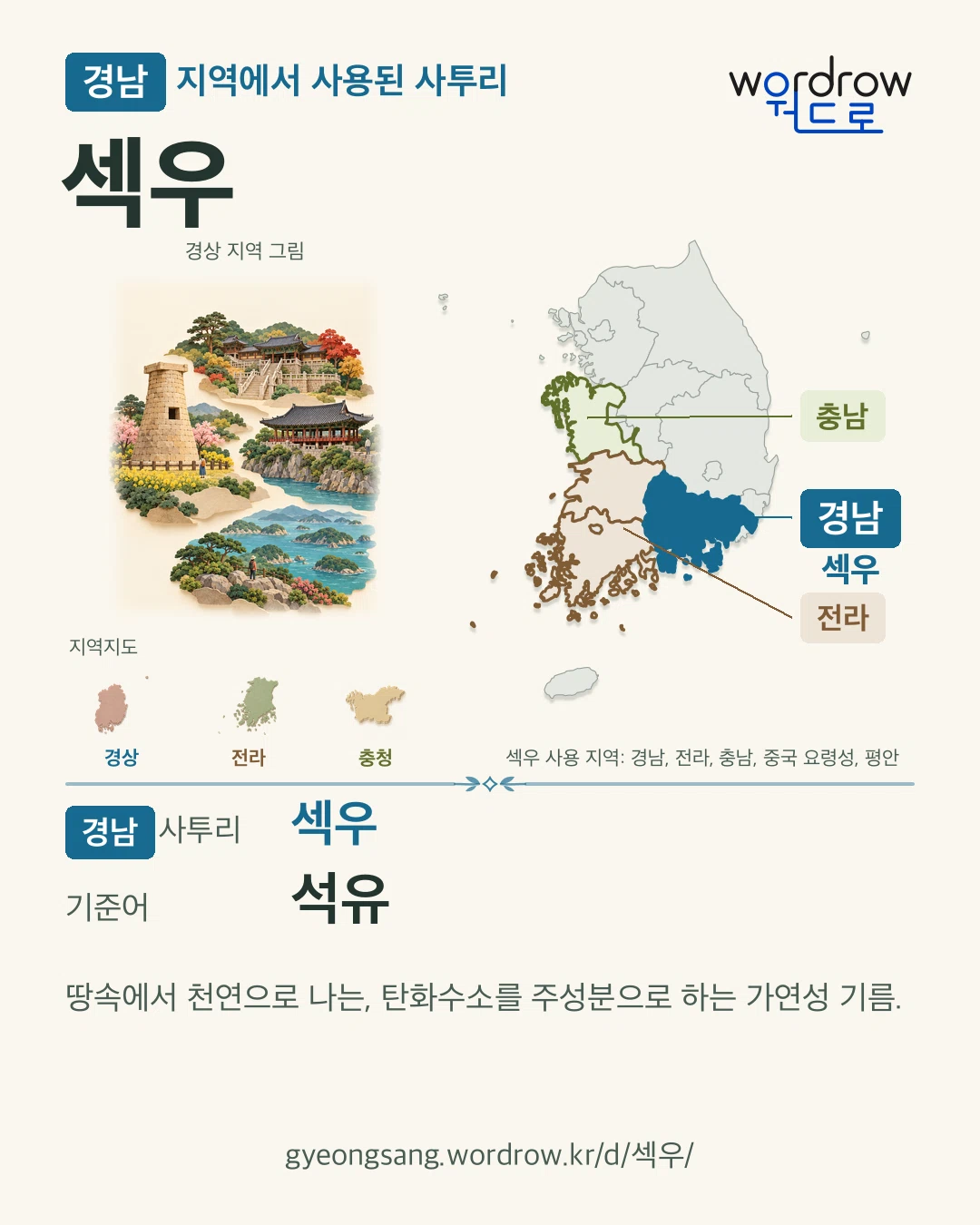 경남 지역에서 사용된 사투리 ‘섹우’. 기준어: 석유. 기록 지역을 표시한 지역 그림과 지도 카드.