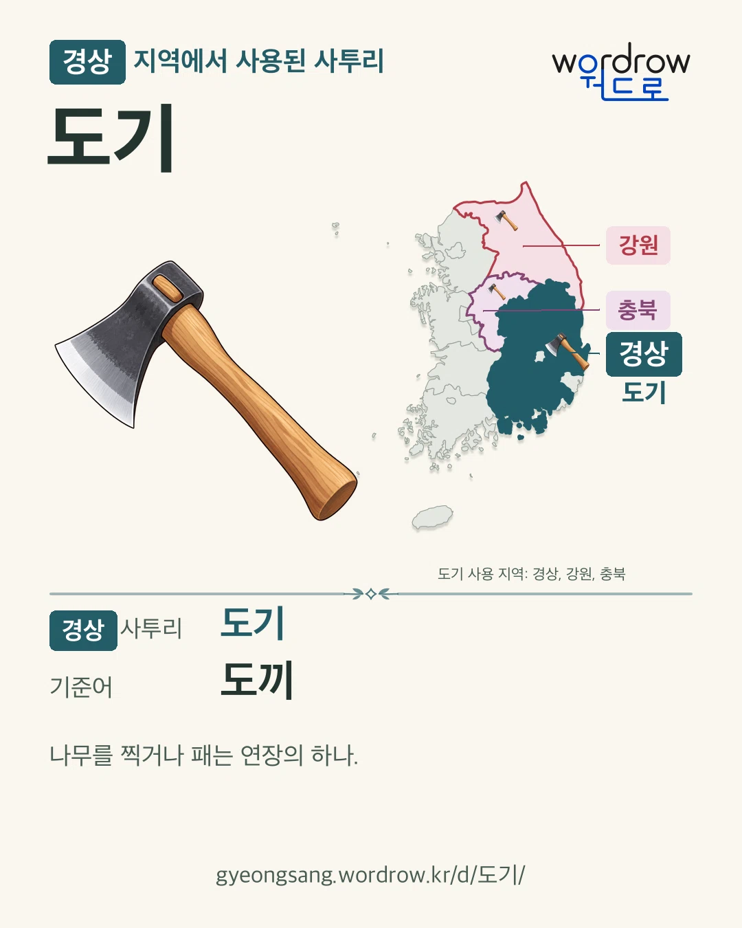 경상 지역에서 사용된 사투리 ‘도기’. 기준어: 도끼. 기록 지역을 표시한 카툰 삽화와 지도 카드.