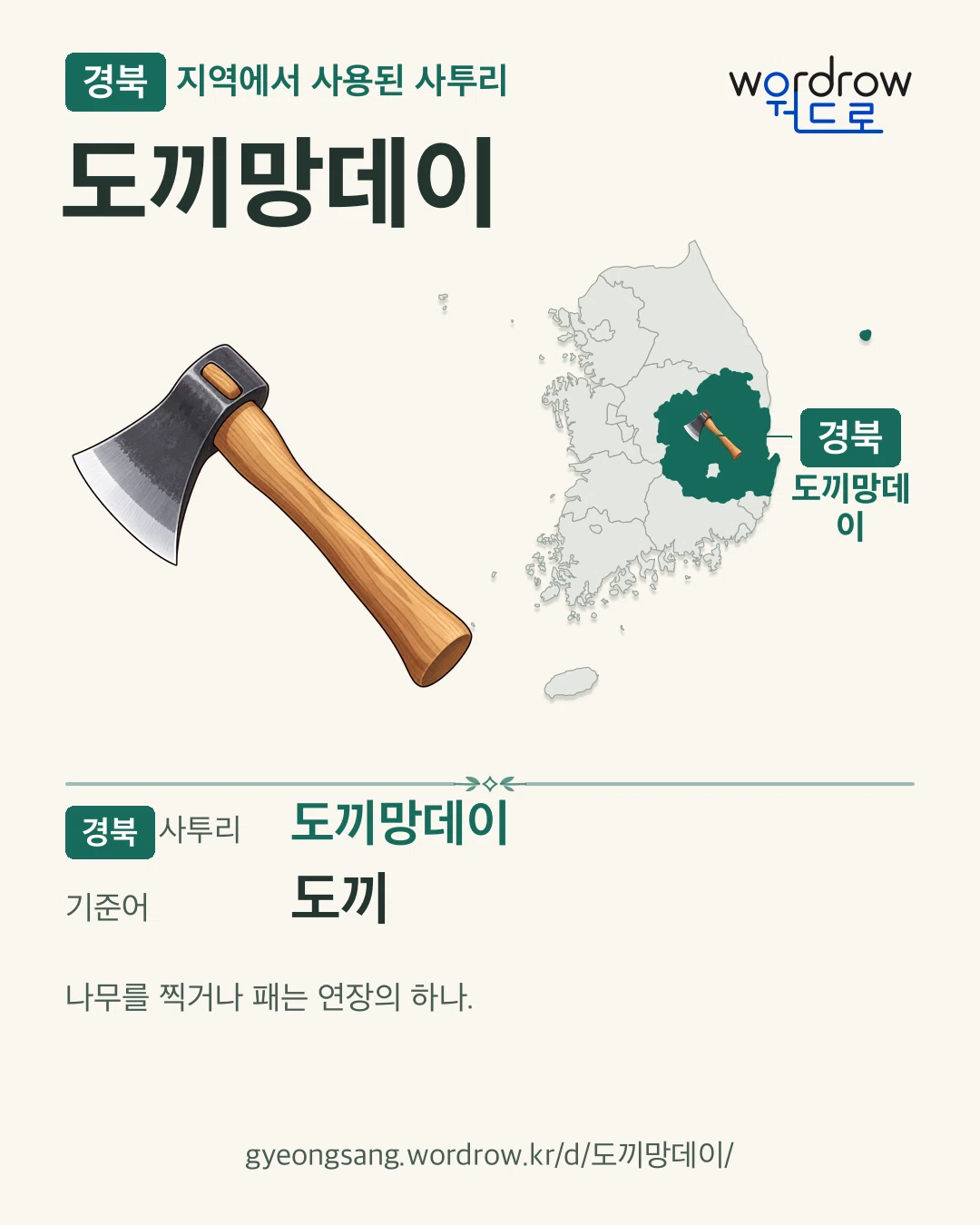 경북 지역에서 사용된 사투리 ‘도끼망데이’. 기준어: 도끼. 기록 지역을 표시한 카툰 삽화와 지도 카드.